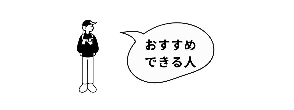 おすすめできる人