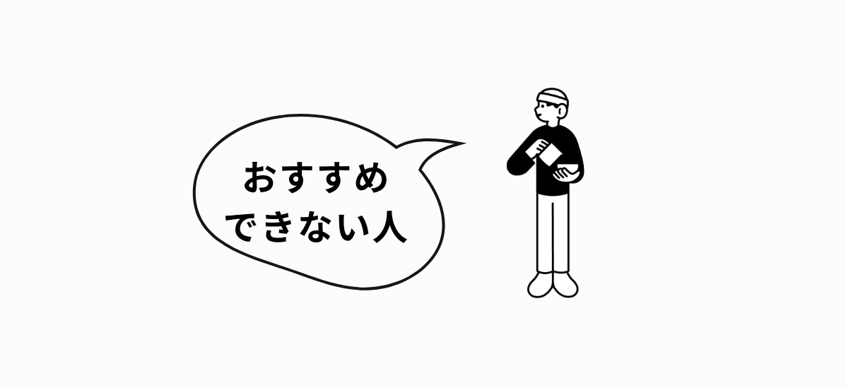 おすすめできない人